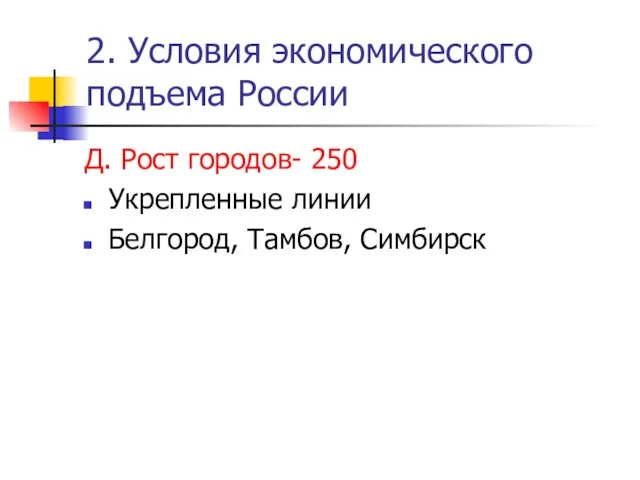 2. Условия экономического подъема России Д. Рост городов- 250 Укрепленные линии Белгород, Тамбов, Симбирск