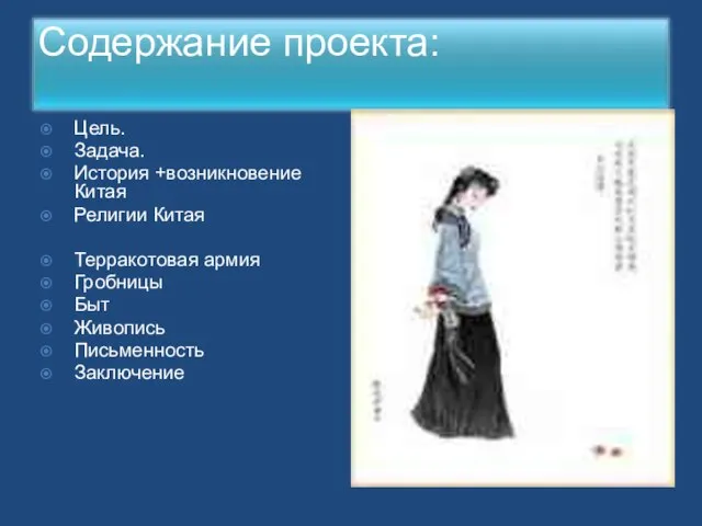 Цель. Задача. История +возникновение Китая Религии Китая Терракотовая армия Гробницы Быт Живопись Письменность Заключение