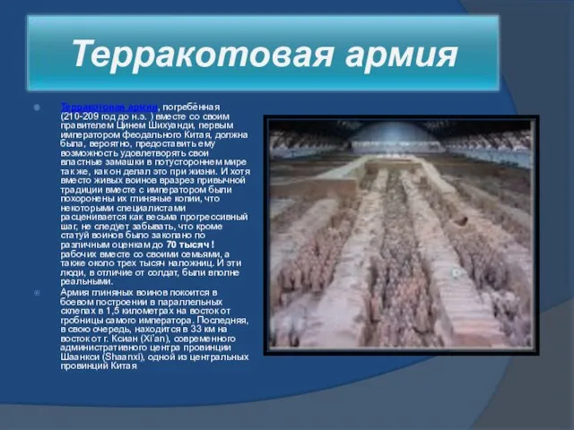 Терракотовая армия, погребённая (210-209 год до н.э. ) вместе со своим правителем