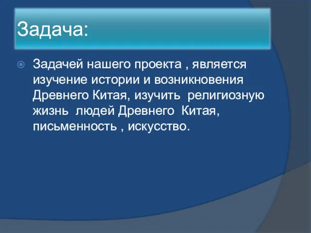 Задачей нашего проекта , является изучение истории и возникновения Древнего Китая, изучить