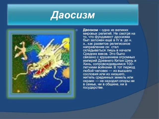 Даосизм – одна из великих мировых религий. Не смотря на то, что