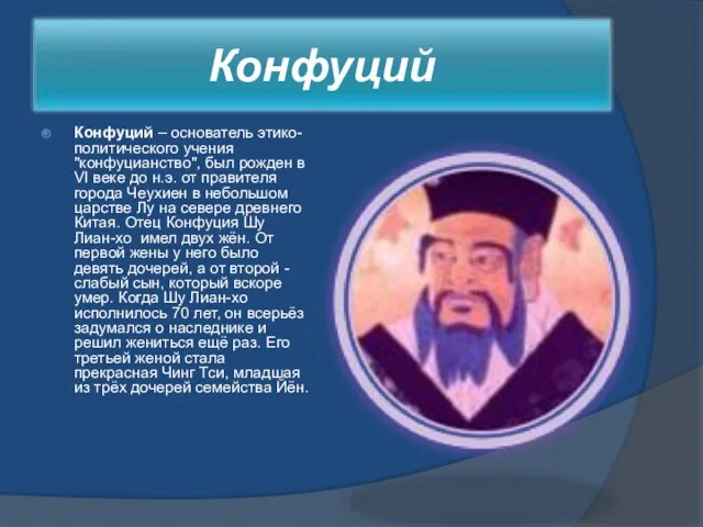 Конфуций – основатель этико-политического учения "конфуцианство", был рожден в VI веке до