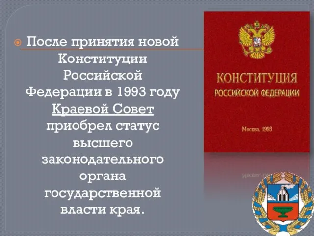 После принятия новой Конституции Российской Федерации в 1993 году Краевой Совет приобрел