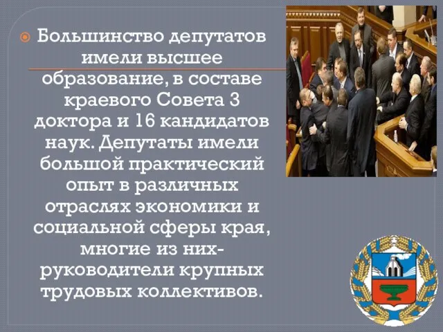 Большинство депутатов имели высшее образование, в составе краевого Совета 3 доктора и