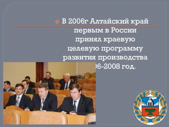 В 2006г Алтайский край первым в России принял краевую целевую программу развития производства на 2006-2008 год.