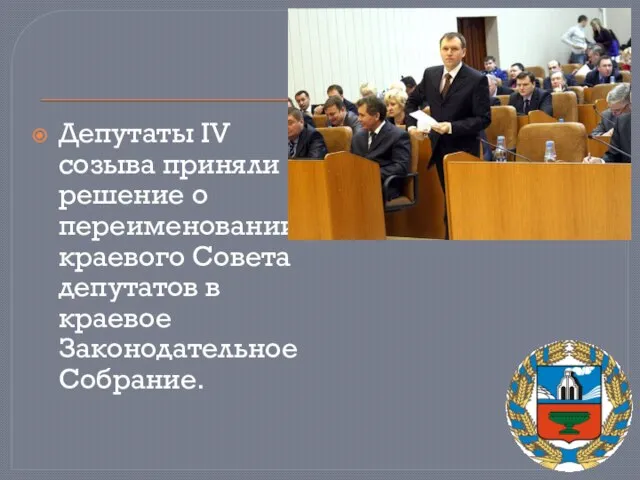 Депутаты IV созыва приняли решение о переименовании краевого Совета депутатов в краевое Законодательное Собрание.