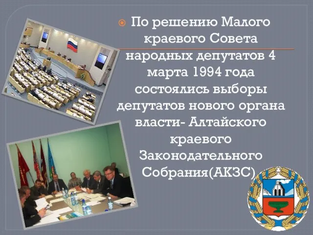 По решению Малого краевого Совета народных депутатов 4 марта 1994 года состоялись