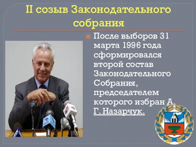 II созыв Законодательного собрания После выборов 31 марта 1996 года сформировался второй