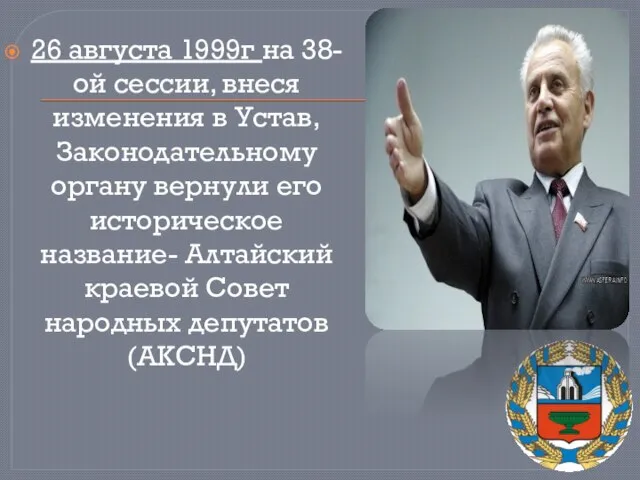 26 августа 1999г на 38-ой сессии, внеся изменения в Устав, Законодательному органу