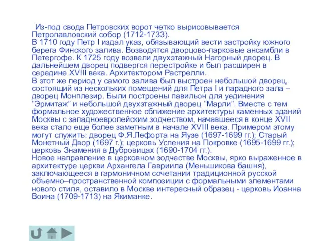 Из-под свода Петровских ворот четко вырисовывается Петропавловский собор (1712-1733). В 1710 году