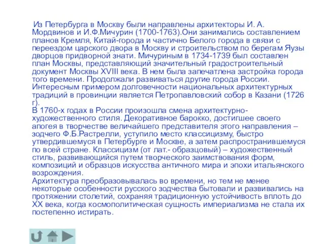 Из Петербурга в Москву были направлены архитекторы И. A. Mордвинов и И.Ф.Мичурин