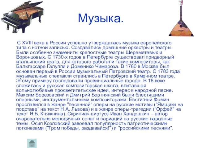 Музыка. С XVIII века в России успешно утверждалась музыка европейского типа с