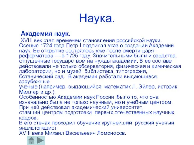 Наука. Академия наук. ХVIII век стал временем становления российской науки. Осенью 1724