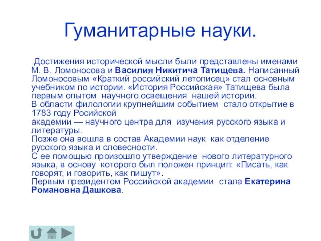 Гуманитарные науки. Достижения исторической мысли были представлены именами М. В. Ломоносова и