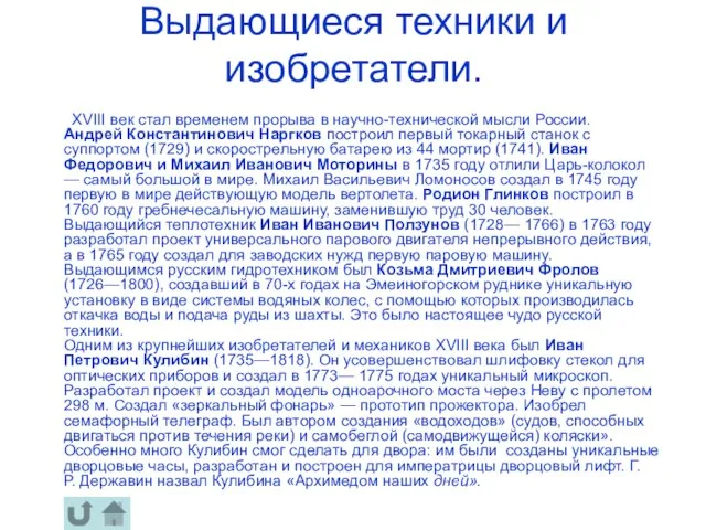 Выдающиеся техники и изобретатели. ХVIII век стал временем прорыва в научно-технической мысли