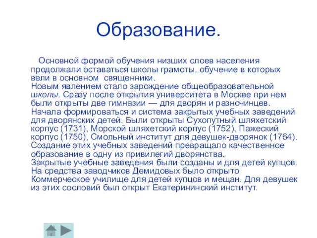 Образование. Основной формой обучения низших слоев населения продолжали оставаться школы грамоты, обучение