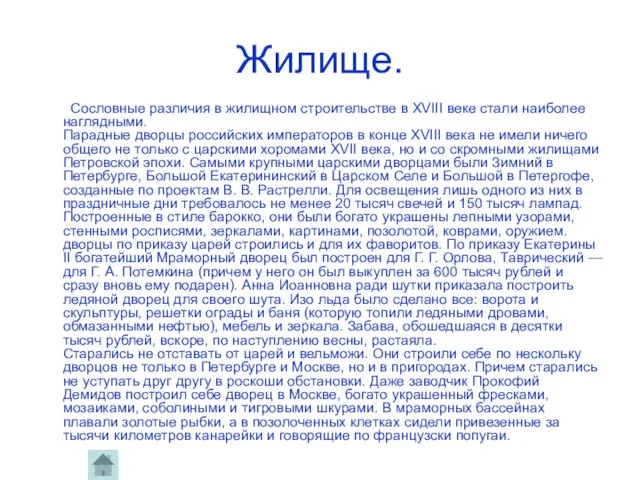 Жилище. Сословные различия в жилищном строительстве в ХVIII веке стали наиболее наглядными.