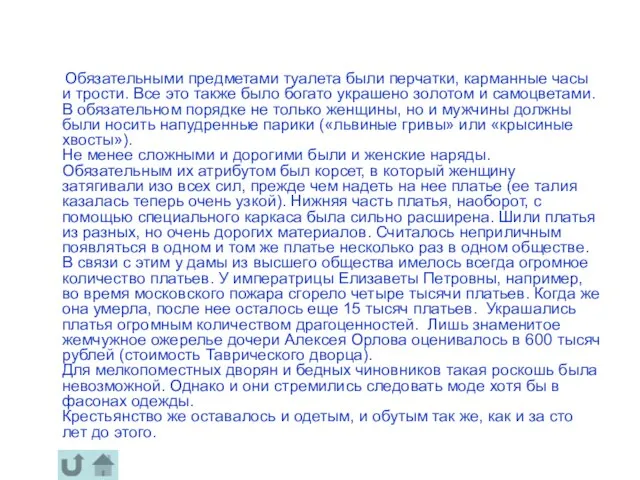 Обязательными предметами туалета были перчатки, карманные часы и трости. Все это также