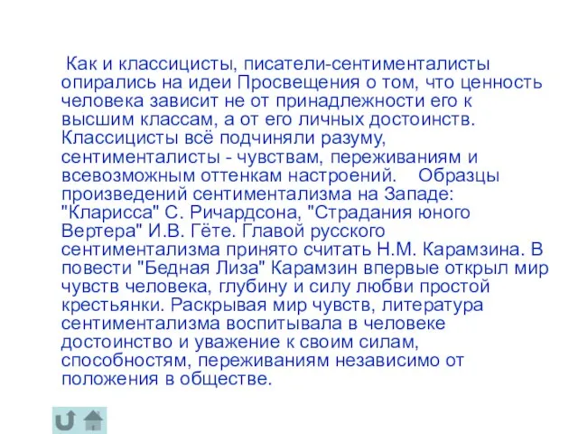 Как и классицисты, писатели-сентименталисты опирались на идеи Просвещения о том, что ценность