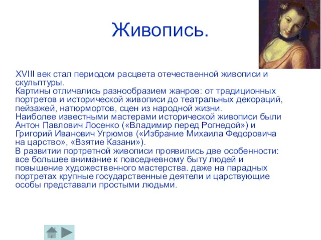 Живопись. ХVIII век стал периодом расцвета отечественной живописи и скульптуры. Картины отличались