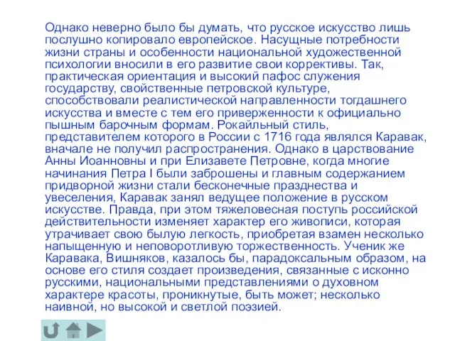 Однако неверно было бы думать, что русское искусство лишь послушно копировало европейское.