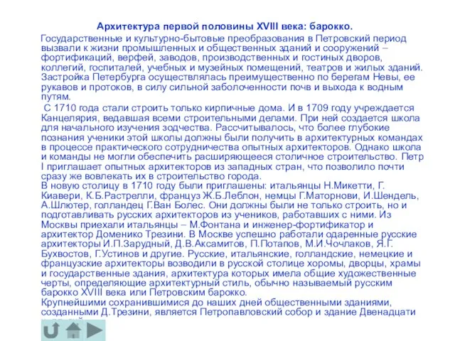 Архитектура первой половины XVIII века: барокко. Государственные и культурно-бытовые преобразования в Петровский