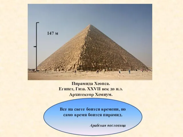Пирамида Хеопса. Египет, Гиза. XXVII век до н.э. Архитектор Хемиум. 147 м