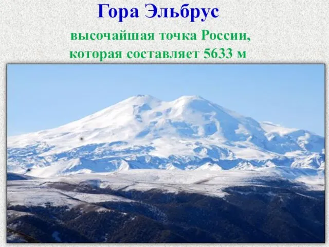 Гора Эльбрус высочайшая точка России, которая составляет 5633 м