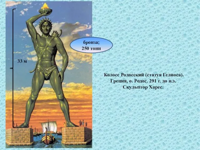 Колосс Родосский (статуя Гелиоса). Греция, о. Родос. 291 г. до н.э. Скульптор