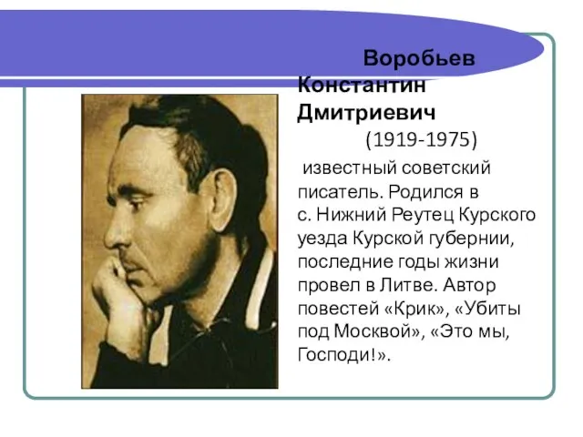 Воробьев Константин Дмитриевич (1919-1975) известный советский писатель. Родился в с. Нижний Реутец