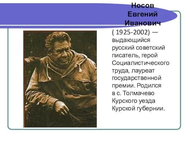 Носов Евгений Иванович ( 1925-2002) — выдающийся русский советский писатель, герой Социалистического