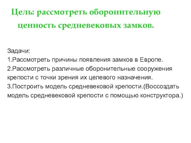 Цель: рассмотреть оборонительную ценность средневековых замков. Задачи: 1.Рассмотреть причины появления замков в