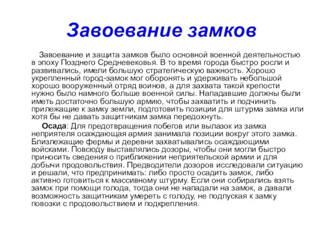 Завоевание замков Завоевание и защита замков было основной военной деятельностью в эпоху