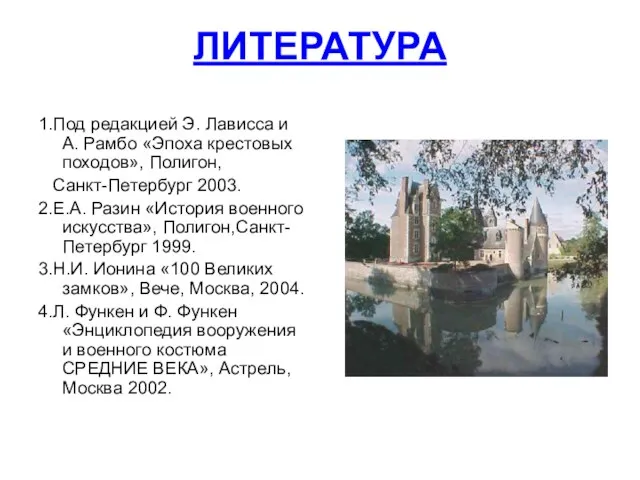 ЛИТЕРАТУРА 1.Под редакцией Э. Лависса и А. Рамбо «Эпоха крестовых походов», Полигон,