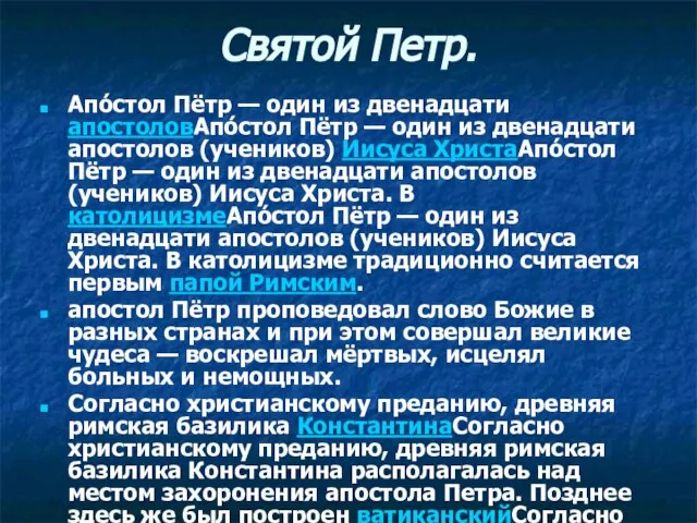 Святой Петр. Апо́стол Пётр — один из двенадцати апостоловАпо́стол Пётр — один