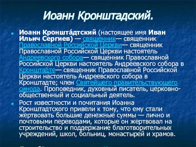 Иоанн Кронштадский. Иоанн Кроншта́дтский (настоящее имя Иван Ильич Сергиев) — священник— священник