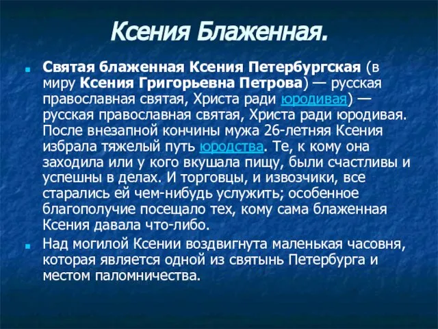 Ксения Блаженная. Святая блаженная Ксения Петербургская (в миру Ксения Григорьевна Петрова) —