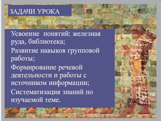 ЗАДАЧИ УРОКА Усвоение понятий: железная руда, библиотека; Развитие навыков групповой работы; Формирование