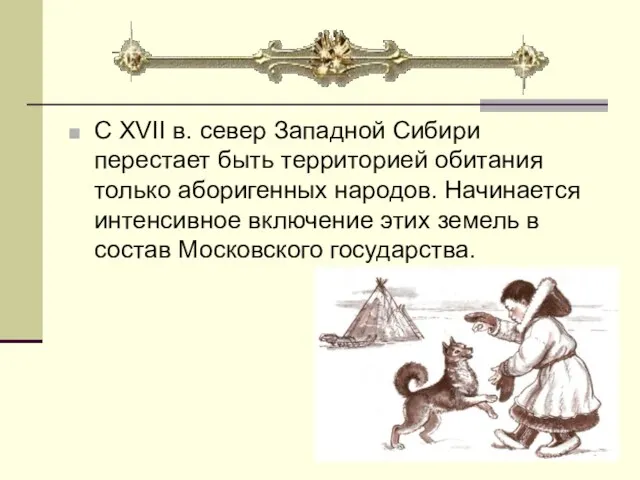 С XVII в. север Западной Сибири перестает быть территорией обитания только аборигенных