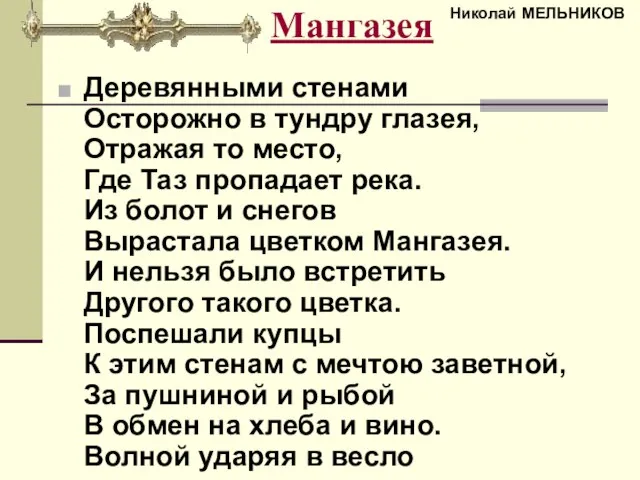 Мангазея Деревянными стенами Осторожно в тундру глазея, Отражая то место, Где Таз