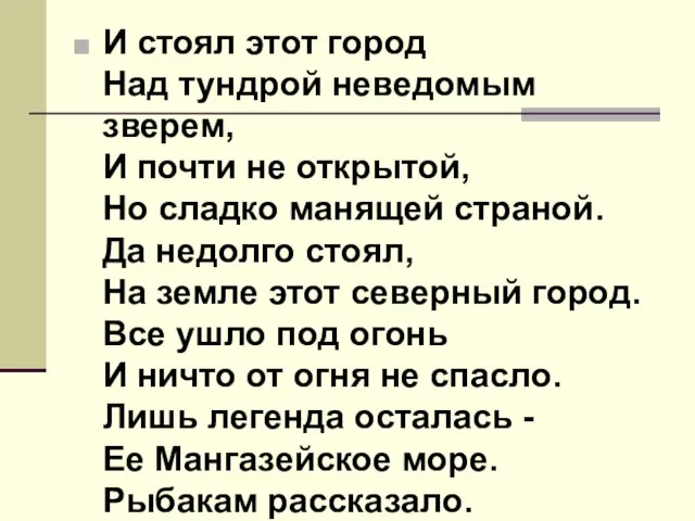 И стоял этот город Над тундрой неведомым зверем, И почти не открытой,