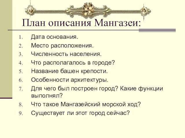 План описания Мангазеи: Дата основания. Место расположения. Численность населения. Что располагалось в