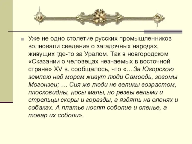 Уже не одно столетие русских промышленников волновали сведения о загадочных народах, живущих