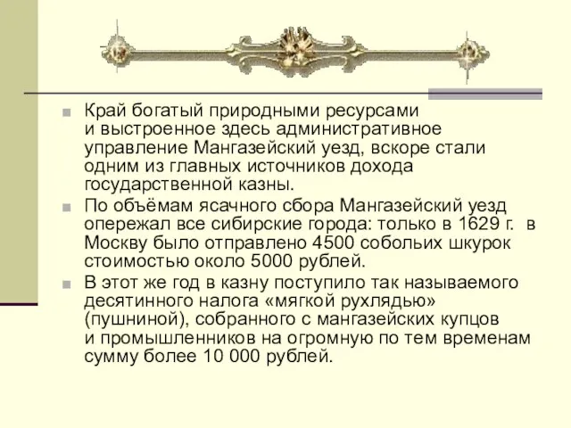 Край богатый природными ресурсами и выстроенное здесь административное управление Мангазейский уезд, вскоре