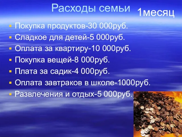 Расходы семьи Покупка продуктов-30 000руб. Сладкое для детей-5 000руб. Оплата за квартиру-10