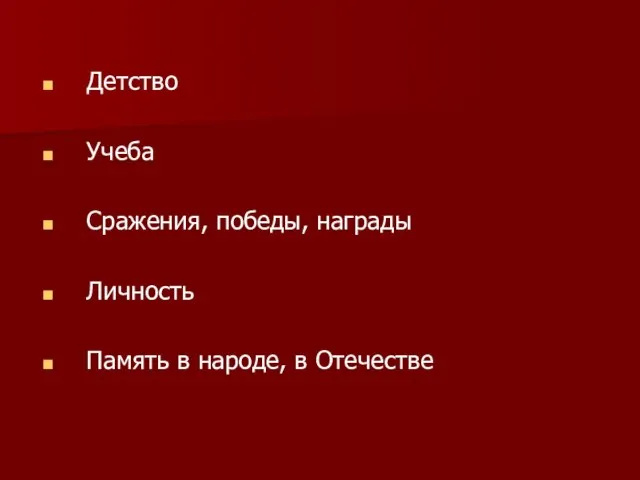 Детство Учеба Сражения, победы, награды Личность Память в народе, в Отечестве