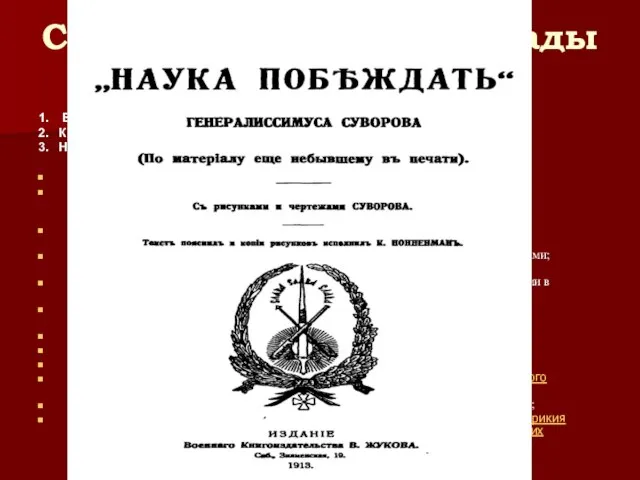 Сражения, победы, награды Суворов А.В. 1. Более 60 сражений. Во всех победа!