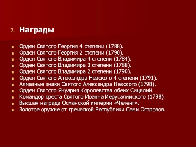 Награды Орден Святого Георгия 4 степени (1788). Орден Святого Георгия 2 степени