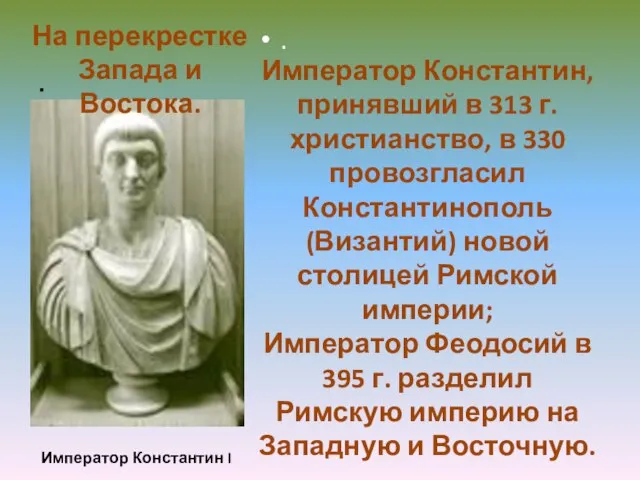 . . Император Константин I Император Константин, принявший в 313 г. христианство,