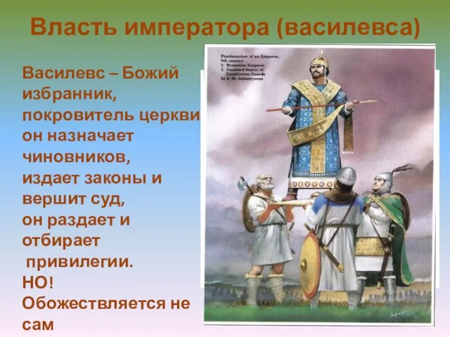 Власть императора (василевса) Василевс – Божий избранник, покровитель церкви, он назначает чиновников,